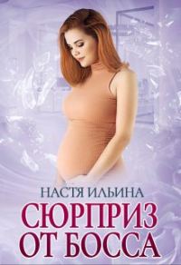 Обложка книги «Сюрприз от босса»