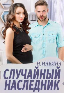 Обложка книги «Случайный наследник»