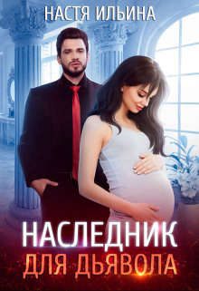 Обложка книги «Наследник для Дьявола»