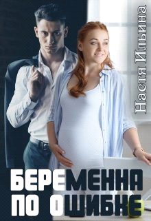 Обложка книги «Беременна по ошибке»