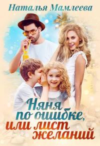 Обложка книги «Няня по ошибке, или Лист желаний»