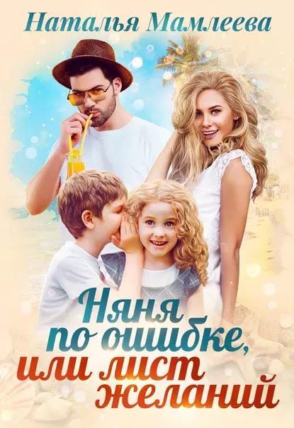 Обложка книги «Няня по ошибке, или Лист желаний»