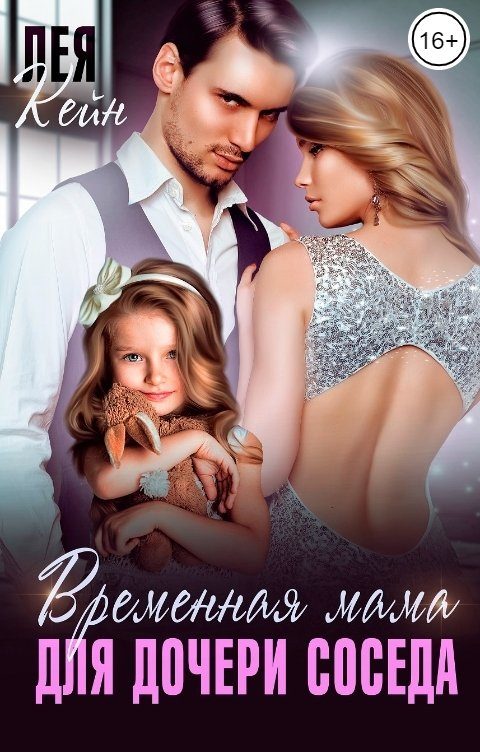 Обложка книги «Временная мама для дочери соседа»