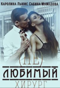 Обложка книги «(Не)любимый хирург»