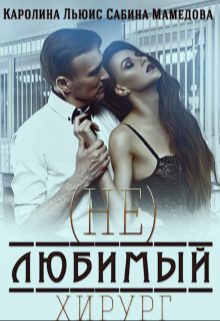 Обложка книги «(Не)любимый хирург»