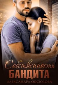 Обложка книги «Собственность бандита»
