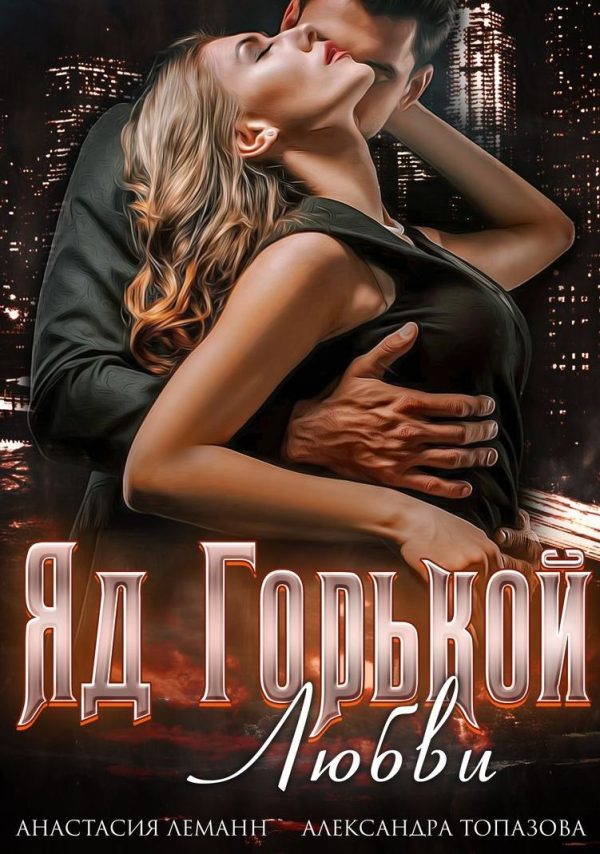 Обложка книги «Яд Горькой Любви»