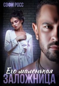 Обложка книги «Его маленькая заложница»