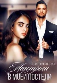 Обложка книги «Недотрога в моей постели»