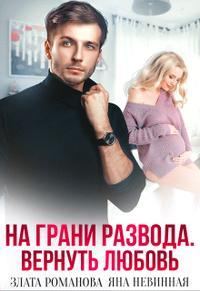 Обложка книги «На грани развода. Вернуть любовь»