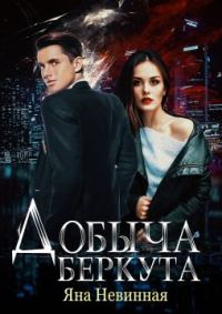Обложка книги «Добыча Беркута»