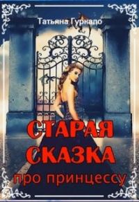 Обложка книги «Старая сказка про принцессу»