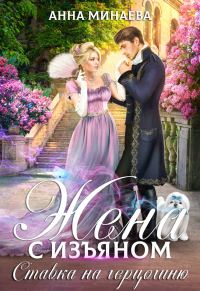 Обложка книги «Ставка на герцогиню»