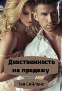 Обложка книги «Девственность на продажу (СИ)»