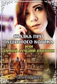 Обложка книги «Сказка про пушистого котика, или Самый лучший охотник»
