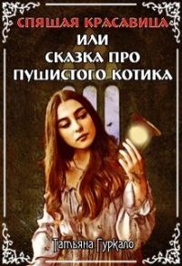 Обложка книги «Спящая красавица, или Сказка про пушистого котика»