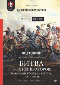 Обложка книги «Битва трех императоров. Наполеон, Россия и Европа. 1799 – 1805 гг.»