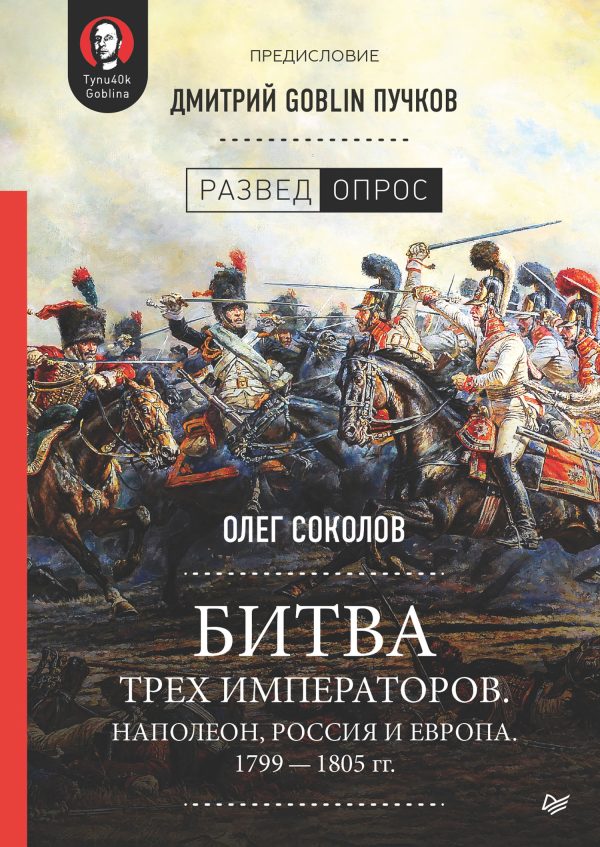 Обложка книги «Битва трех императоров. Наполеон, Россия и Европа. 1799 – 1805 гг.»