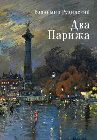 Обложка книги «Два Парижа»