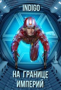 Обложка книги «На границе империй #07-2»