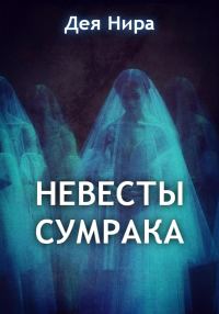 Обложка книги «Невесты сумрака»