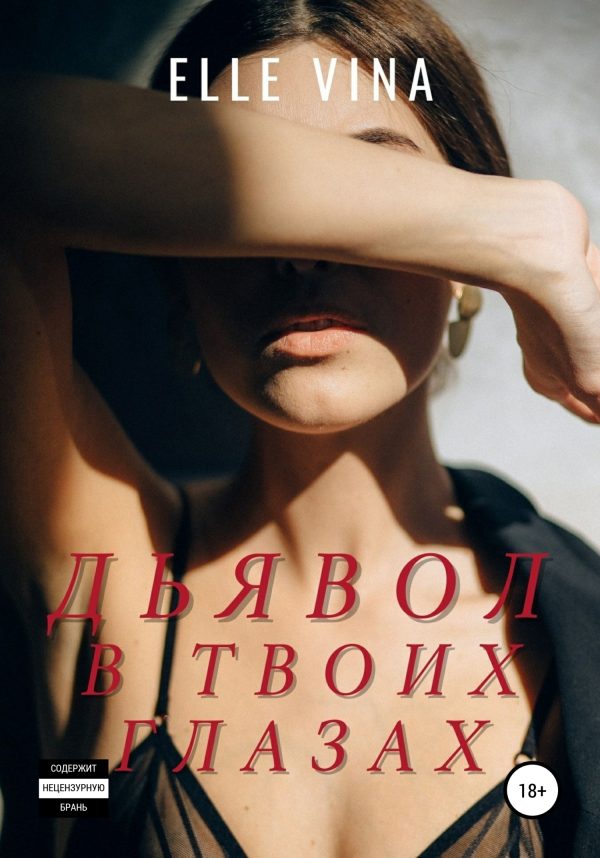 Обложка книги «Дьявол в твоих глазах»