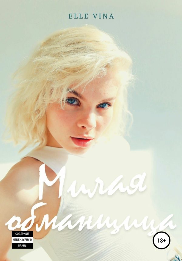 Обложка книги «Милая обманщица»