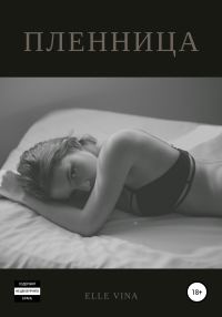 Обложка книги «Пленница»