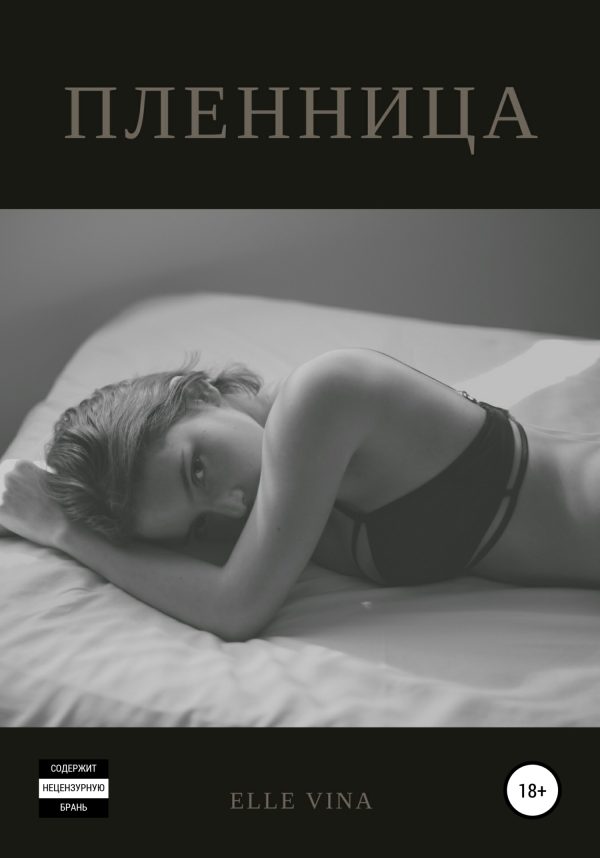 Обложка книги «Пленница»