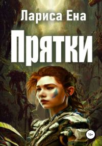 Обложка книги «Прятки»