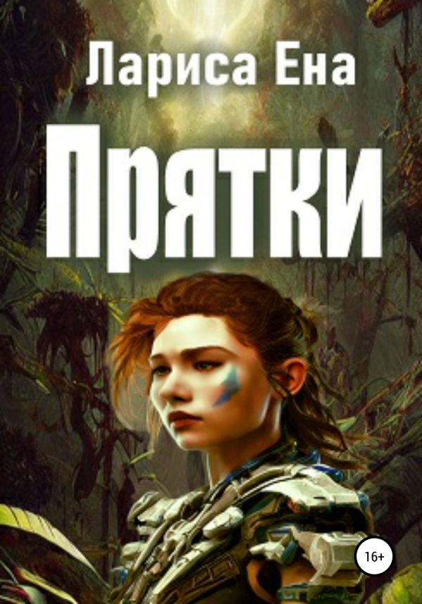 Обложка книги «Прятки»