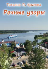 Обложка книги «Речные узоры»