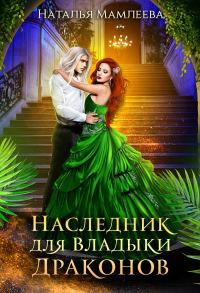 Обложка книги «Наследник для Владыки Драконов»