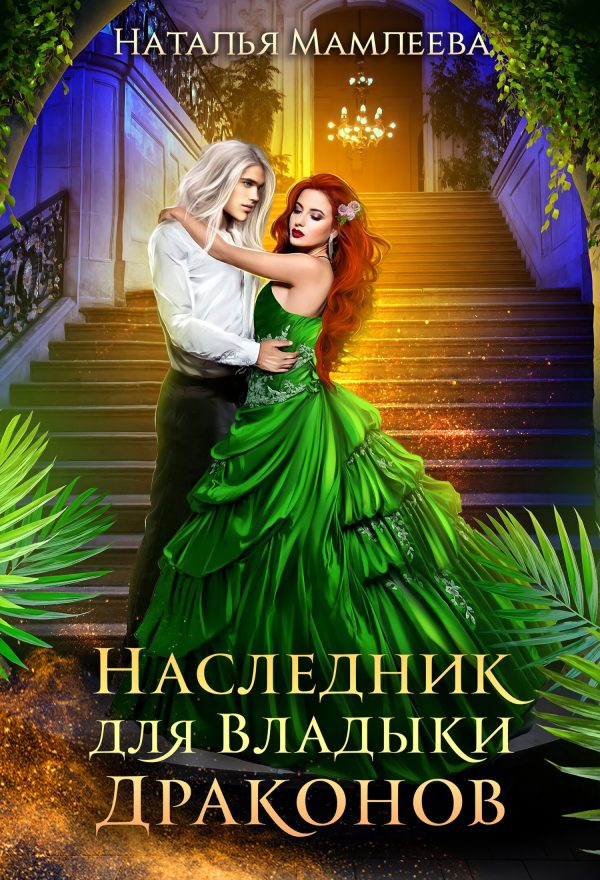 Обложка книги «Наследник для Владыки Драконов»