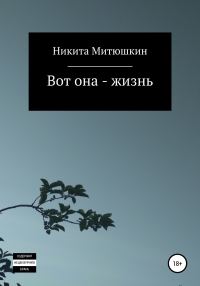 Обложка книги «Вот она – жизнь»