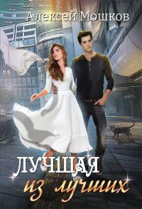 Обложка книги «Лучшая из лучших»