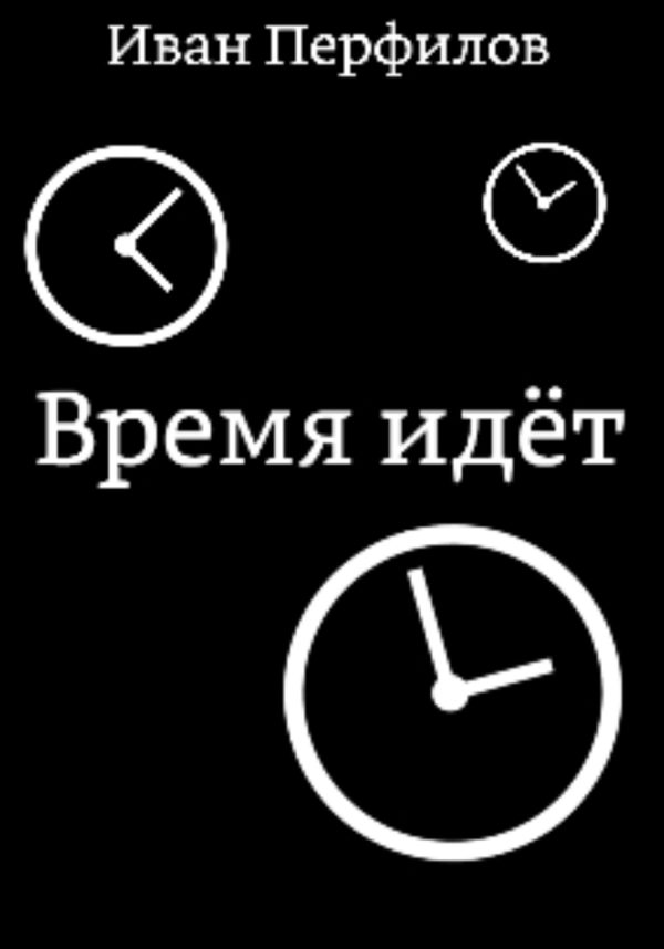 Обложка книги «Время идёт»