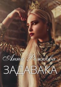Обложка книги «Задавака»