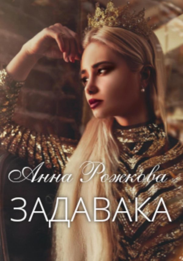 Обложка книги «Задавака»