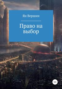 Обложка книги «Право на выбор»
