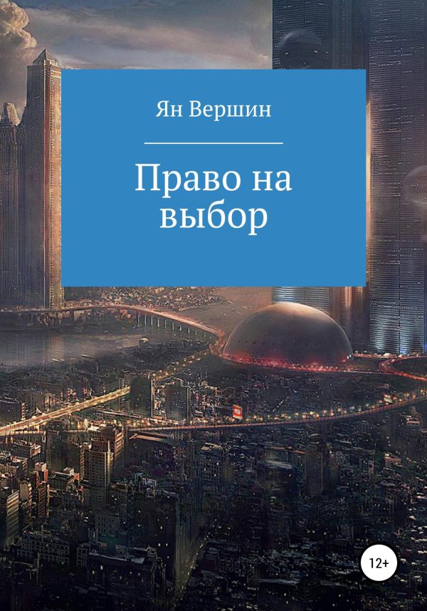 Обложка книги «Право на выбор»