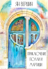 Обложка книги «Приключение Полли и Мартиши»