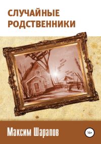 Обложка книги «Случайные родственники»