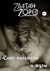 Обложка книги «Союз писателя и музы»