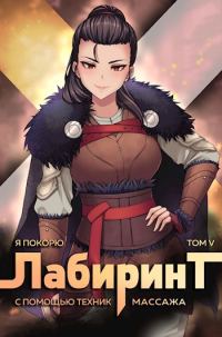 Обложка книги «Я покорю Лабиринт с помощью техник массажа. Том 5»