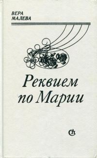 Обложка книги «Реквием по Марии»