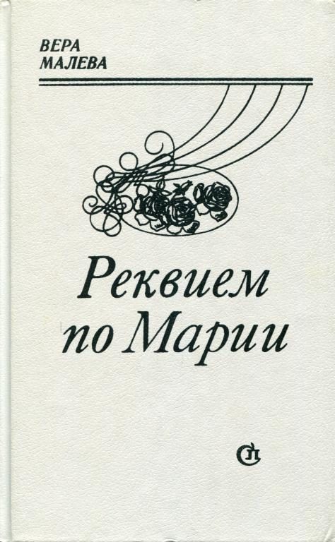 Обложка книги «Реквием по Марии»