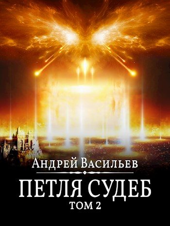 Обложка книги «Петля судеб. Том 2»