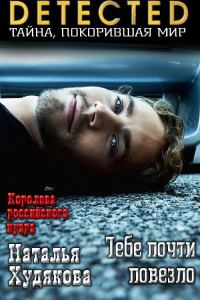 Обложка книги «Тебе почти повезло»
