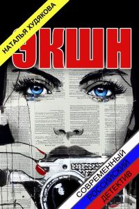 Обложка книги «Экшн»